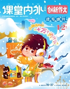 课堂内外·小学版（创新作文）