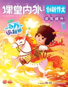 课堂内外·小学版（创新作文）