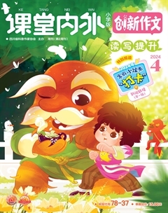 课堂内外·小学版（创新作文）