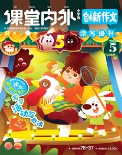 课堂内外·小学版（创新作文）