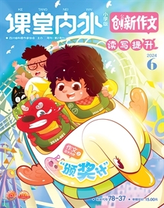 课堂内外·小学版（创新作文）