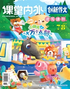 课堂内外·小学版（创新作文）