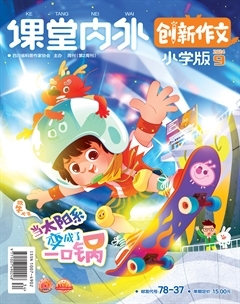 课堂内外·小学版（创新作文）