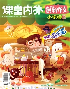 课堂内外·小学版（创新作文）