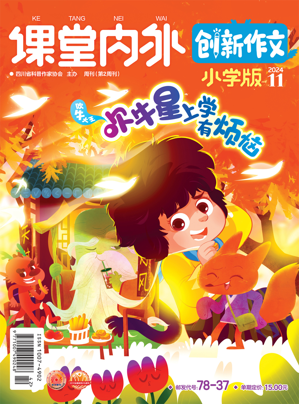 课堂内外·小学版（创新作文）