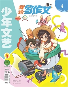 少年文艺·我爱写作文