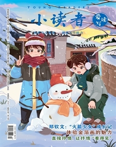 小读者·爱读写