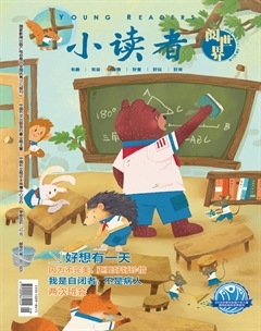 小读者·阅世界