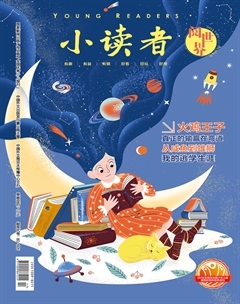 小读者·阅世界