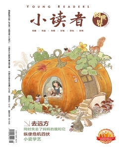 小读者·阅世界