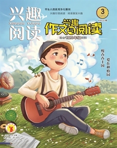 兴趣阅读·兴趣作文与阅读（低年级）
