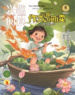 兴趣阅读·兴趣作文与阅读（低年级）