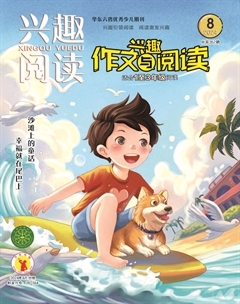 兴趣阅读·兴趣作文与阅读（低年级）