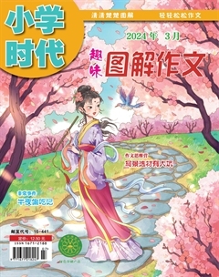 小学时代·趣味图解作文