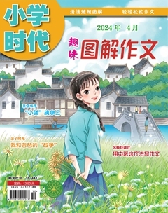 小学时代·趣味图解作文