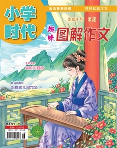 小学时代·趣味图解作文