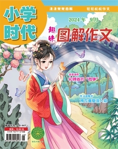 小学时代·趣味图解作文