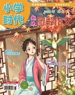 小学时代·趣味图解作文