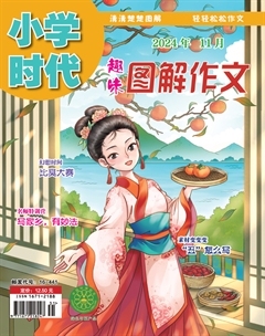 小学时代·趣味图解作文