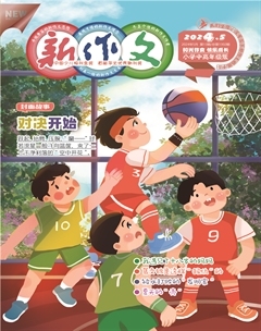 新作文·小学中高年级版