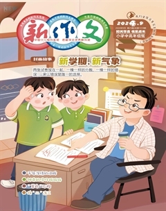 新作文·小学中高年级版