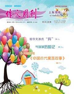作文周刊·小学三年级版
