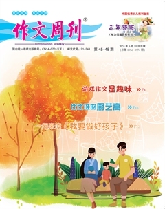 作文周刊·小学三年级版