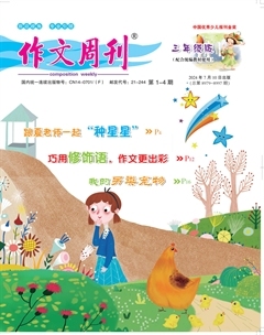 作文周刊·小学三年级版