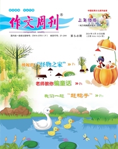 作文周刊·小学三年级版