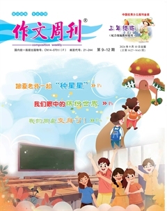 作文周刊·小学三年级版