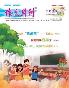 作文周刊·小学三年级版